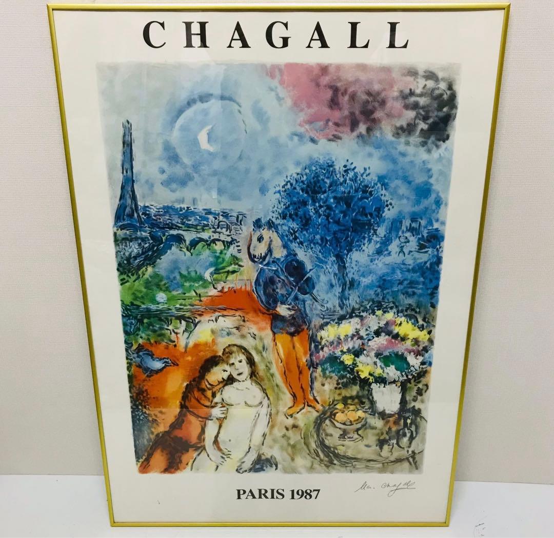 （マルクシャガール「エッフェル塔のセレナーデ」リトグラフ本物サイン入り）額縁付き