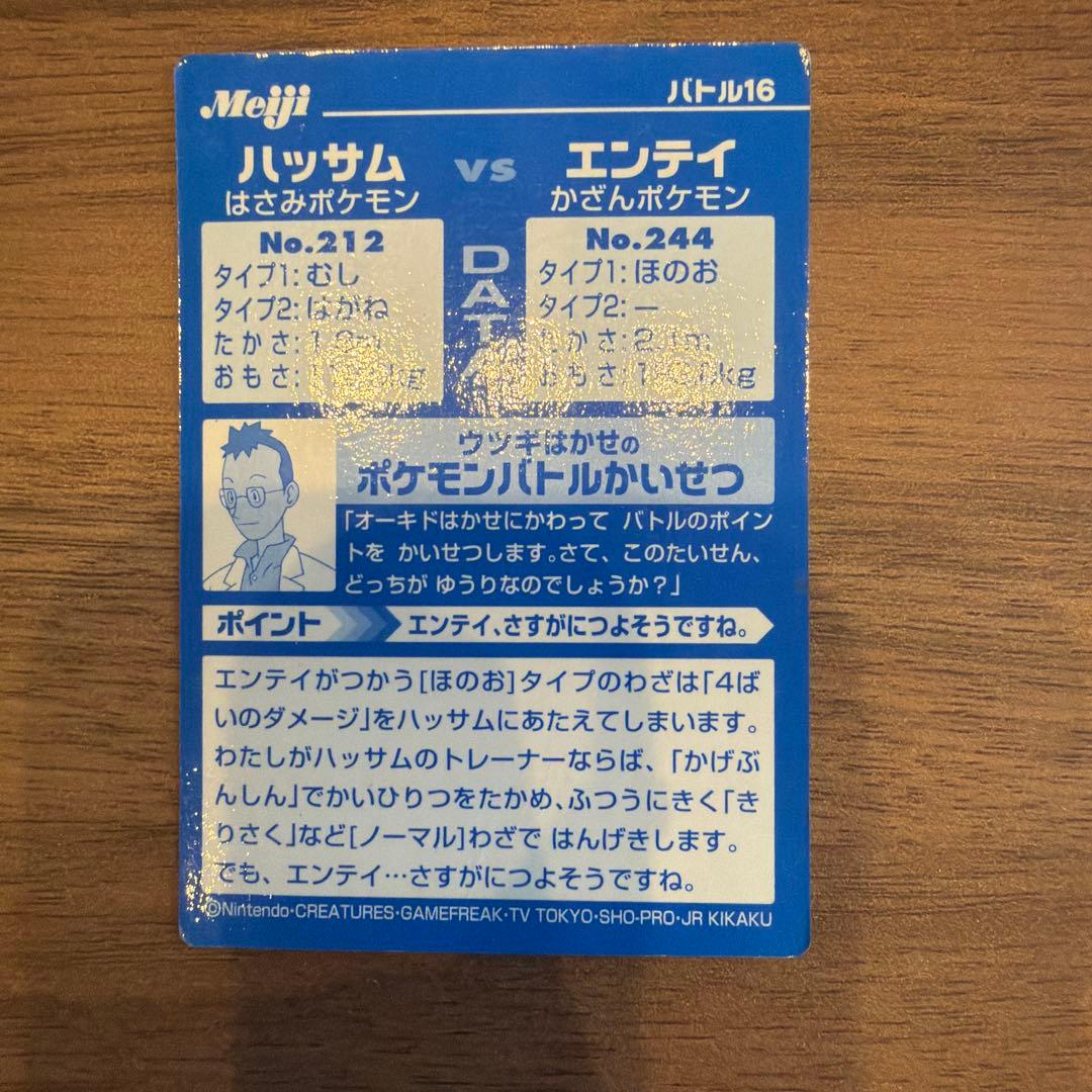 明治 ポケモンゲットカード バトル16 ハッサムvsエンテイ　POKEMON