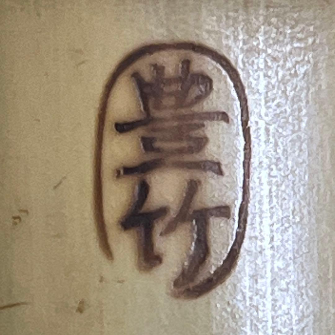 尺八 琴古流 在銘 中継ぎ緩み無し 一尺四寸管 籐巻 【音出し確認済み】状態良好