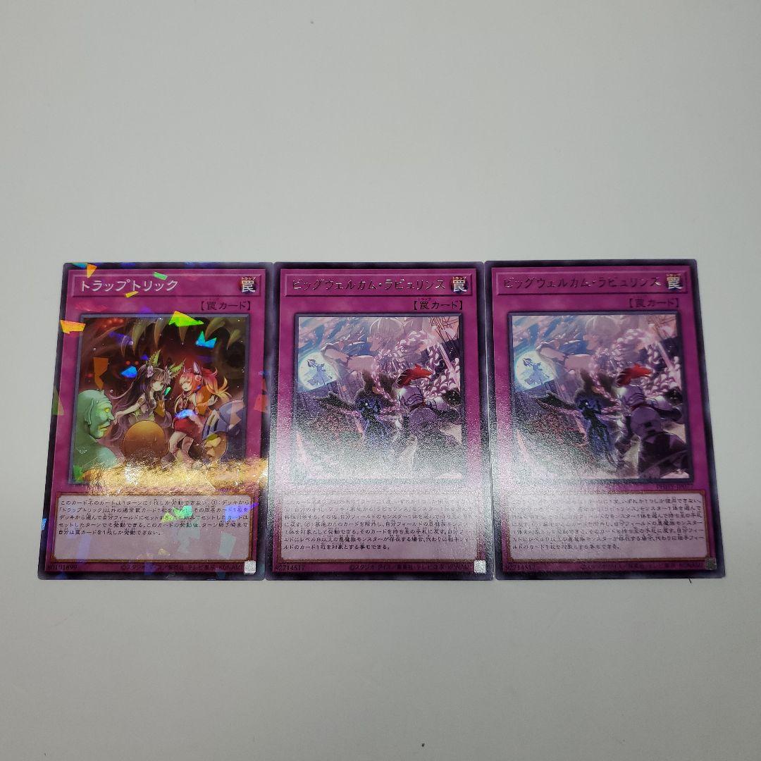 遊戯王　高レア　ラビュリンスデッキ　永続型