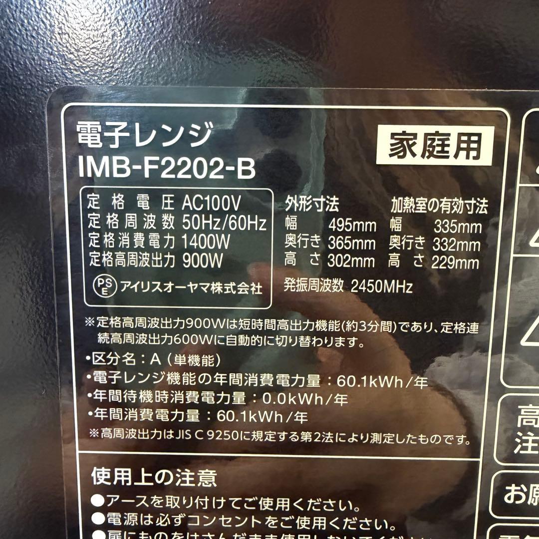 美品 アイリスオーヤマ 単機能レンジ 22L IMB-F2202-B 25年製