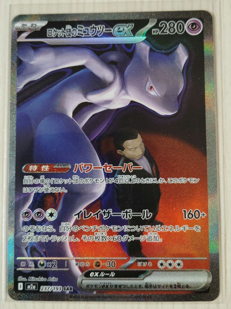 ロケット団のミュウツーex SAR MEGA ハイクラスパック