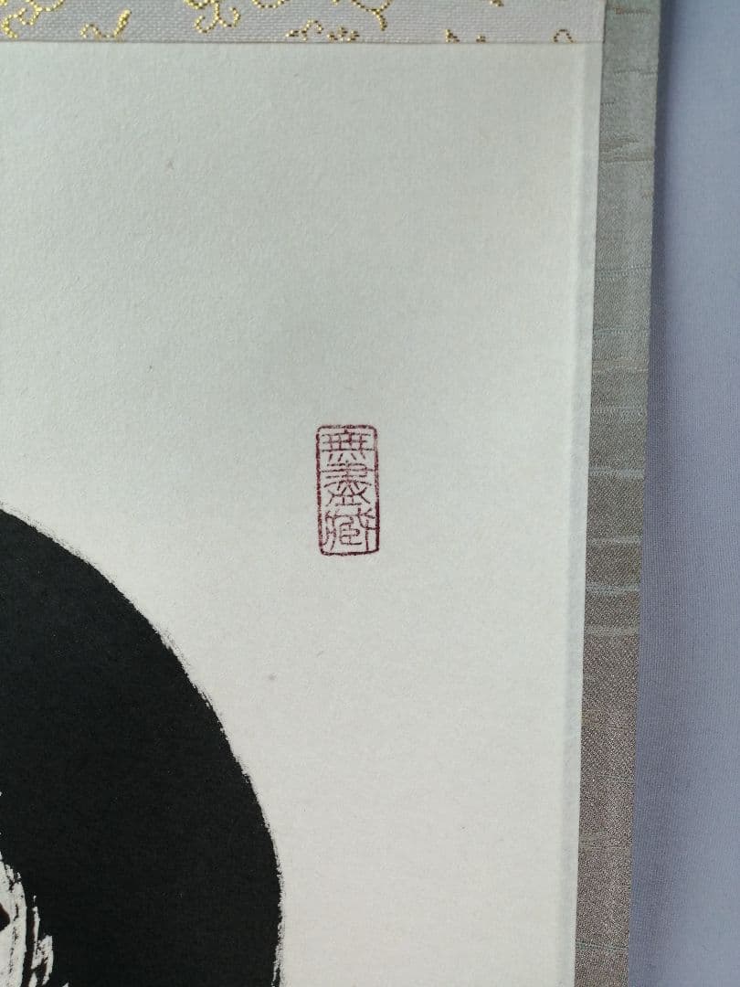 【茶道具】大徳寺　小林太玄和尚筆　横物「○心月輪」 書 掛軸　茶掛け　軸C67