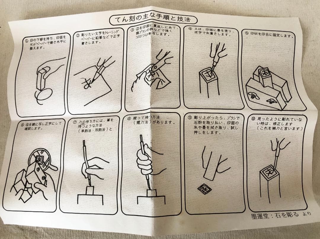 篆刻セット  印床 朱泥(印肉) 印刀 石印材 篆刻手引書