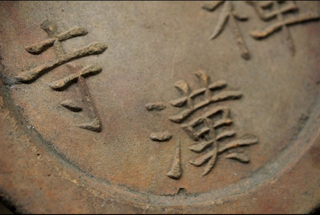 古瓦 羅漢禅寺 軒丸瓦 禅 坐禅 道場 仏像 仏教美術 陶片 骨董 古美術