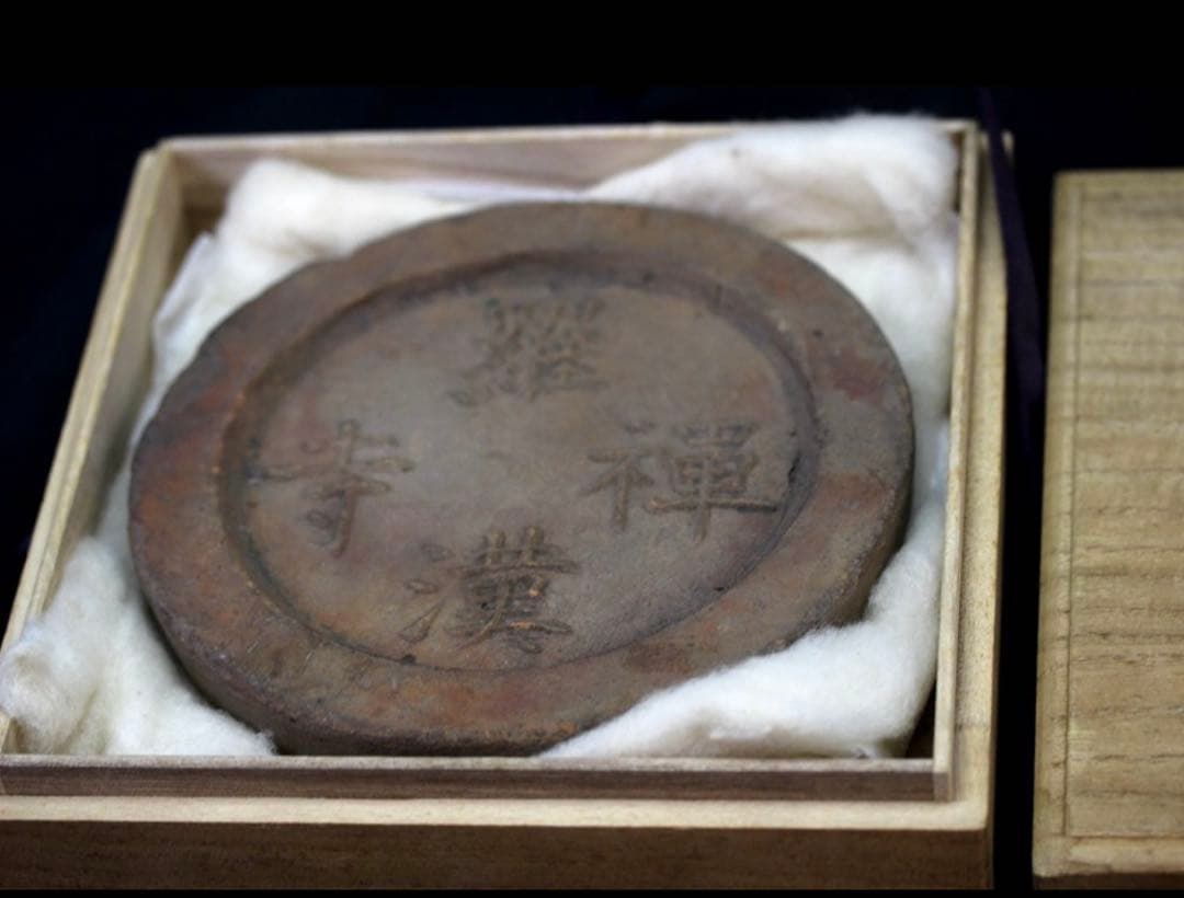 古瓦 羅漢禅寺 軒丸瓦 禅 坐禅 道場 仏像 仏教美術 陶片 骨董 古美術