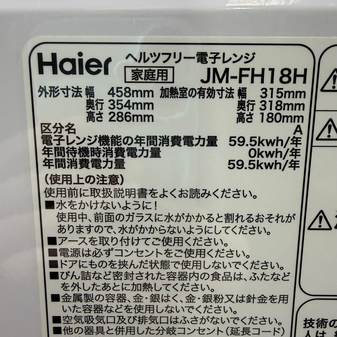 美品　即日発送　21年製　Haier 18L 電子レンジ JM-FH18E2