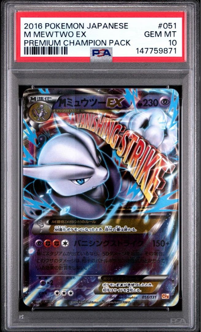 PSA10 連番 MミュウツーEX CP4 051/131 052/131