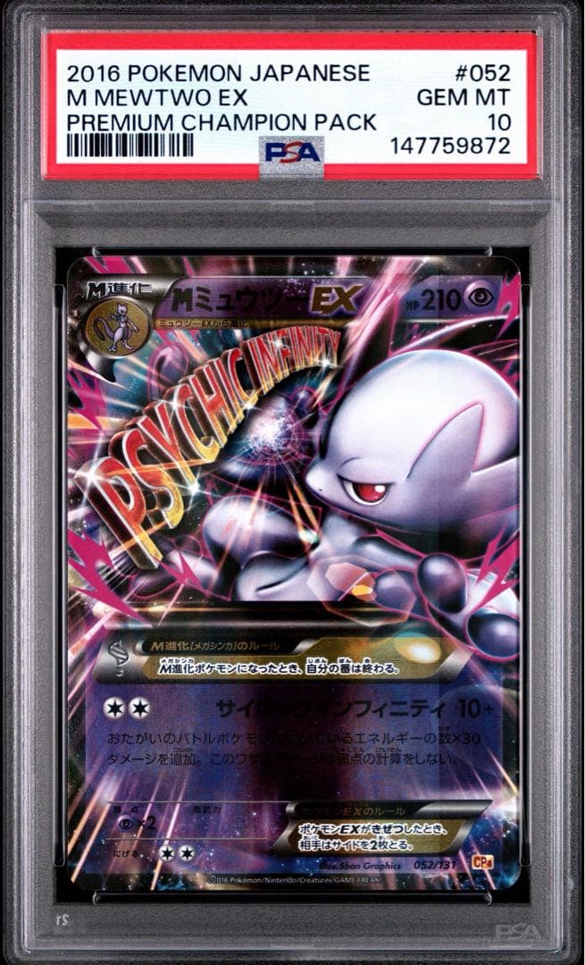 PSA10 連番 MミュウツーEX CP4 051/131 052/131