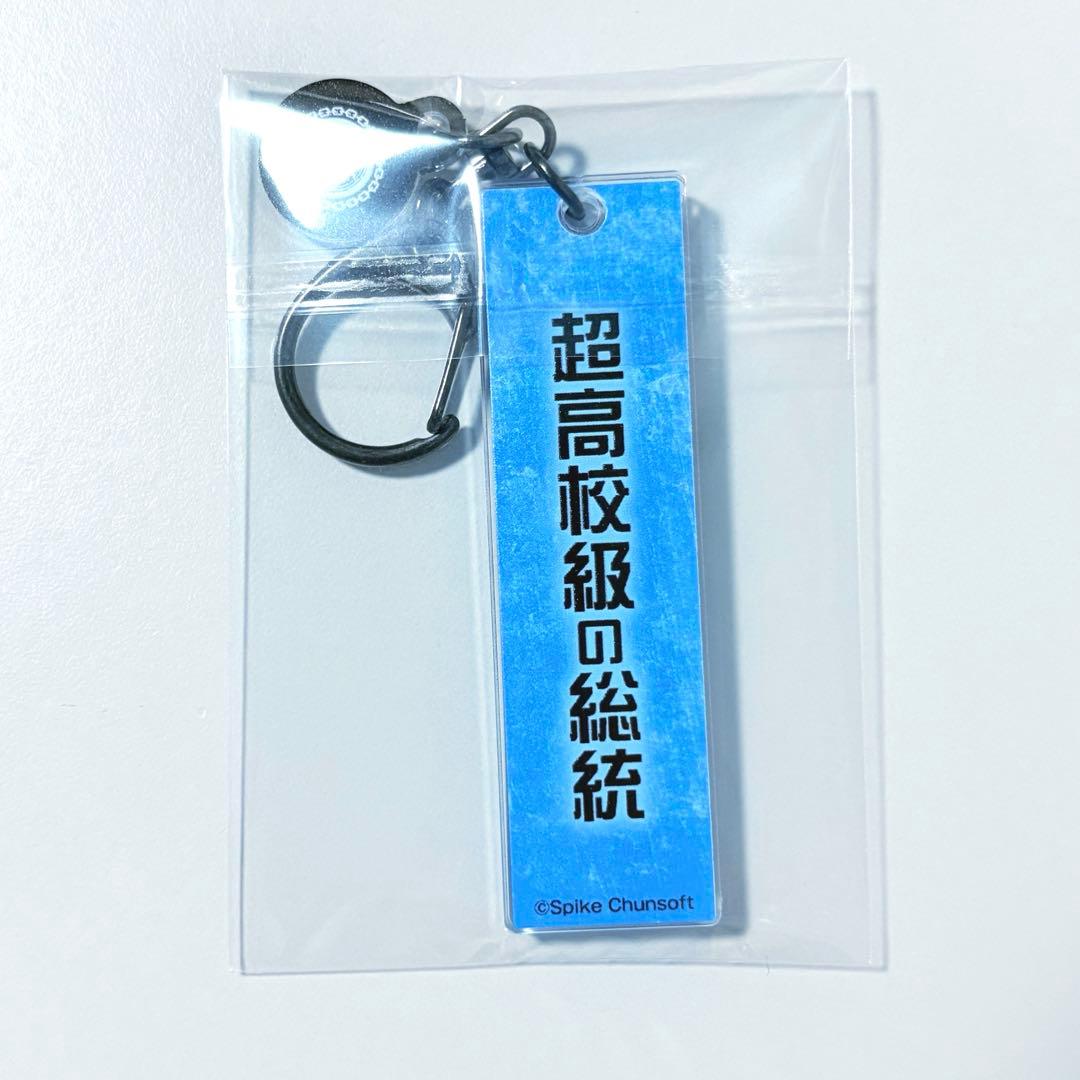 ダンガンロンパ　超高校級のキーホルダー　王馬小吉　15周年記念展