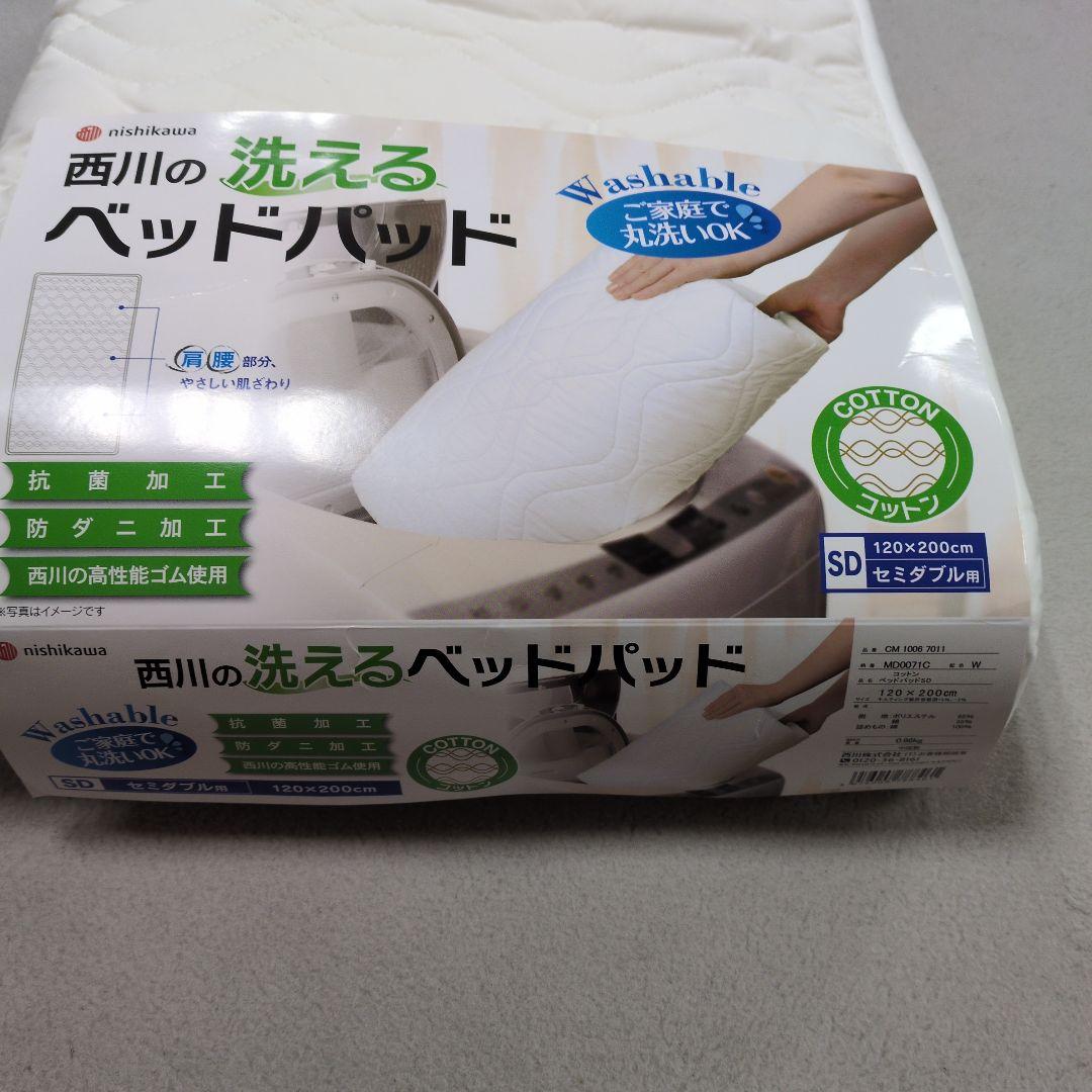 セミダブル西川ベッドパッド　中綿コットン
