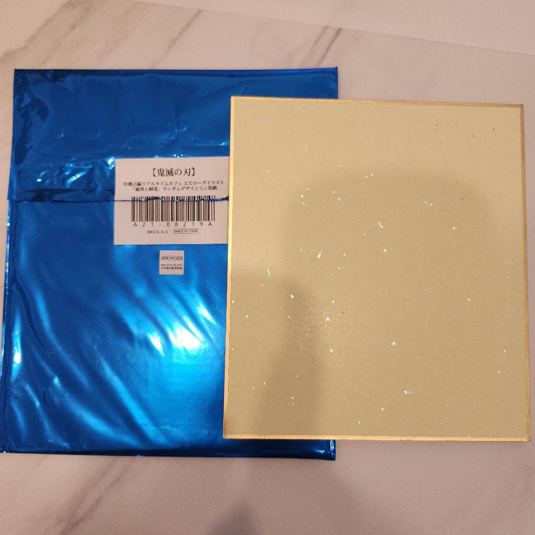 【鬼滅の刃】「義勇と錆兎」ランダムデザインミニ色紙