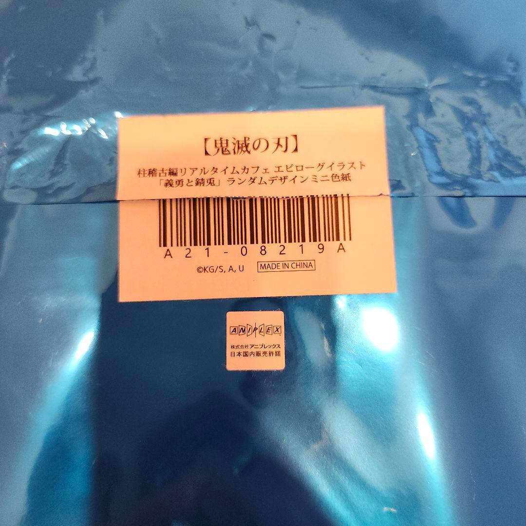 【鬼滅の刃】「義勇と錆兎」ランダムデザインミニ色紙