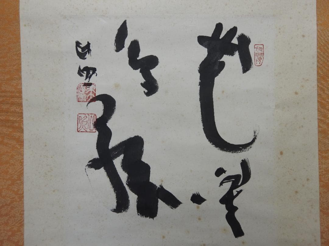 清水公照　4文字書　保存箱　MA837