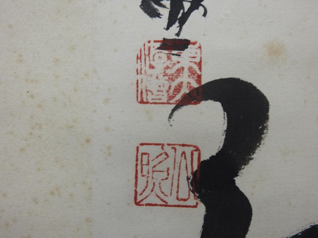 清水公照　4文字書　保存箱　MA837