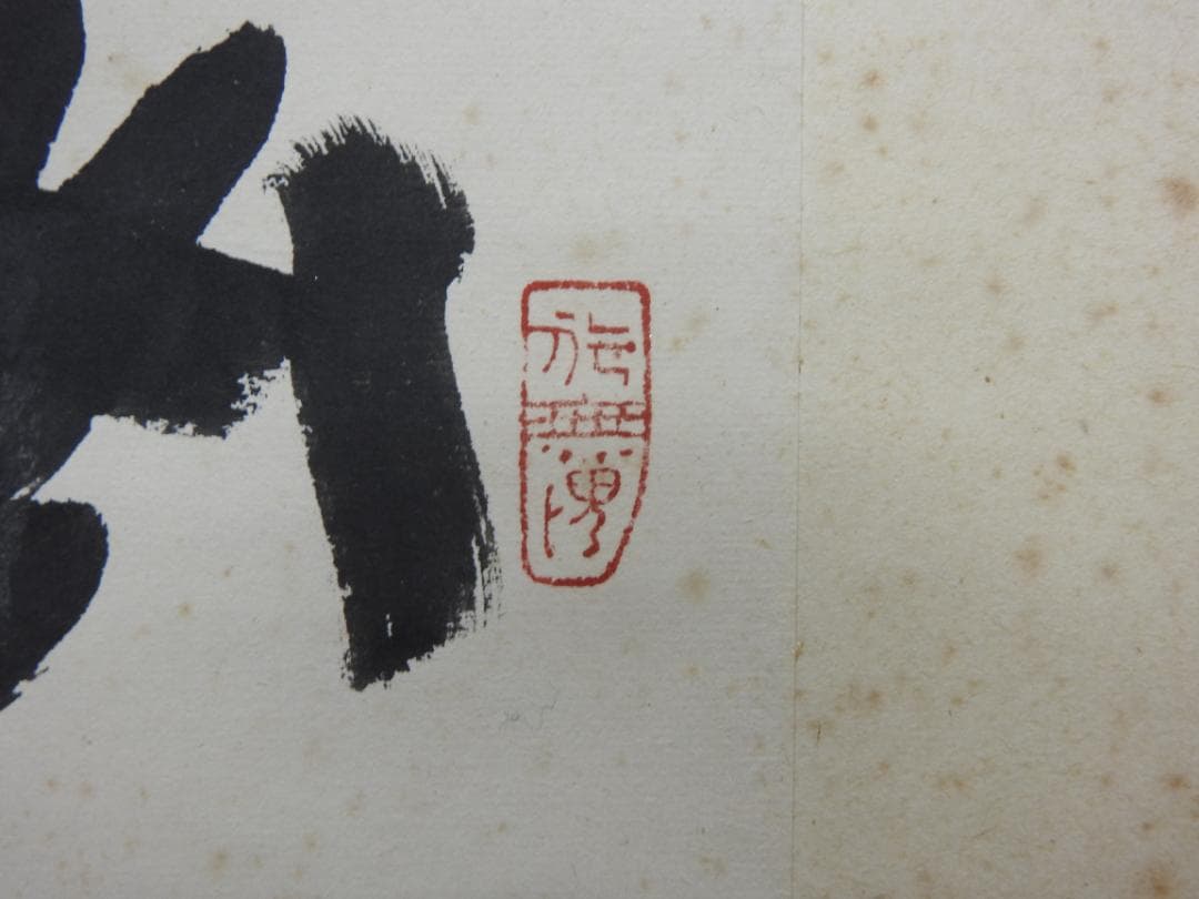 清水公照　4文字書　保存箱　MA837