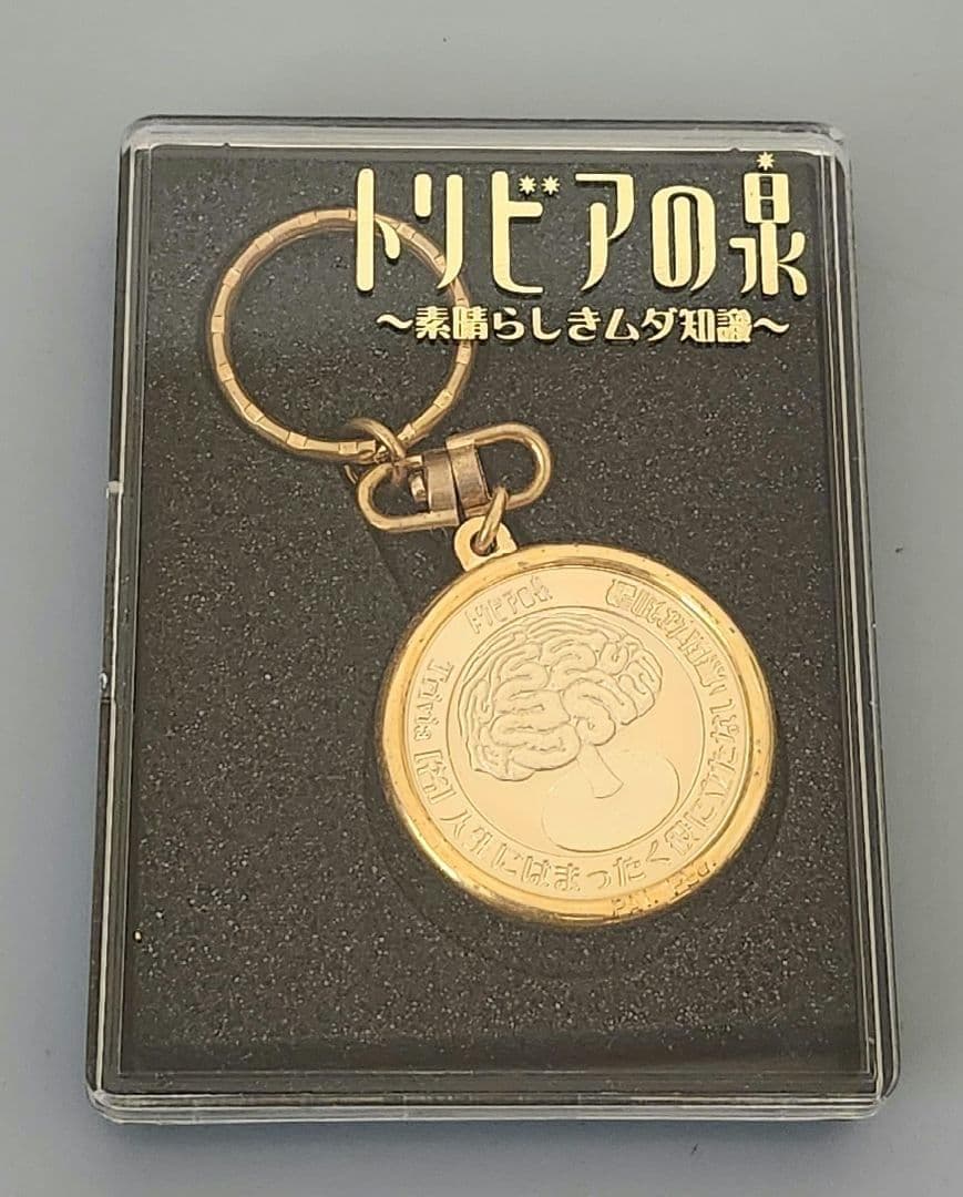 トリビアの泉 〜素晴らしきムダ知識〜　記念メダル金・銀
