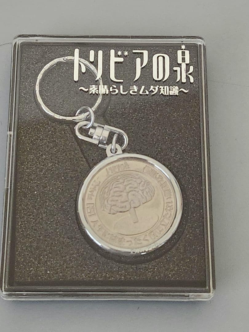 トリビアの泉 〜素晴らしきムダ知識〜　記念メダル金・銀