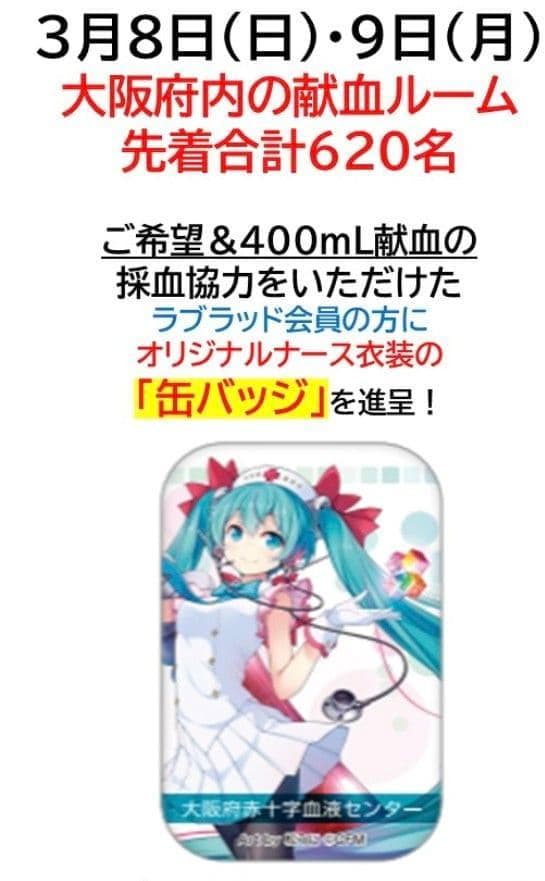 初音ミクの日 2026 大阪 献血 ノベルティ スクエア缶バッジ 会員限定 新品