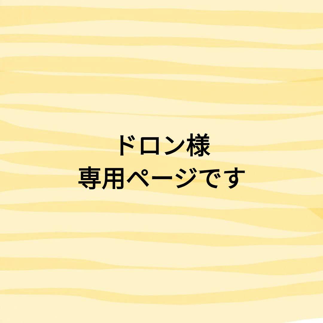 ドロン様　あみぐるみのオーダーありがとうございます！⸜(*ˊᵕˋ*)⸝‬