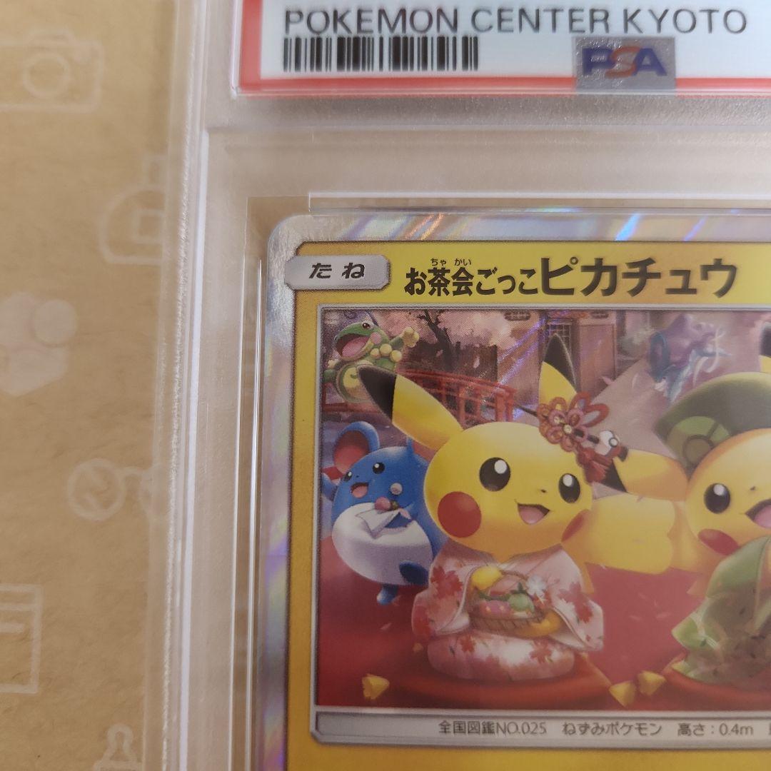 お茶会ごっこピカチュウ　はなびらのまいキャンペーン　PSA7