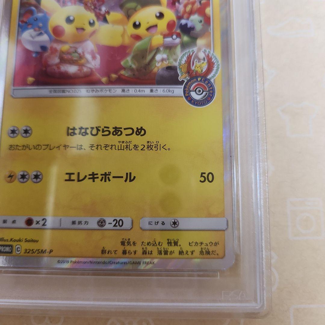 お茶会ごっこピカチュウ　はなびらのまいキャンペーン　PSA7