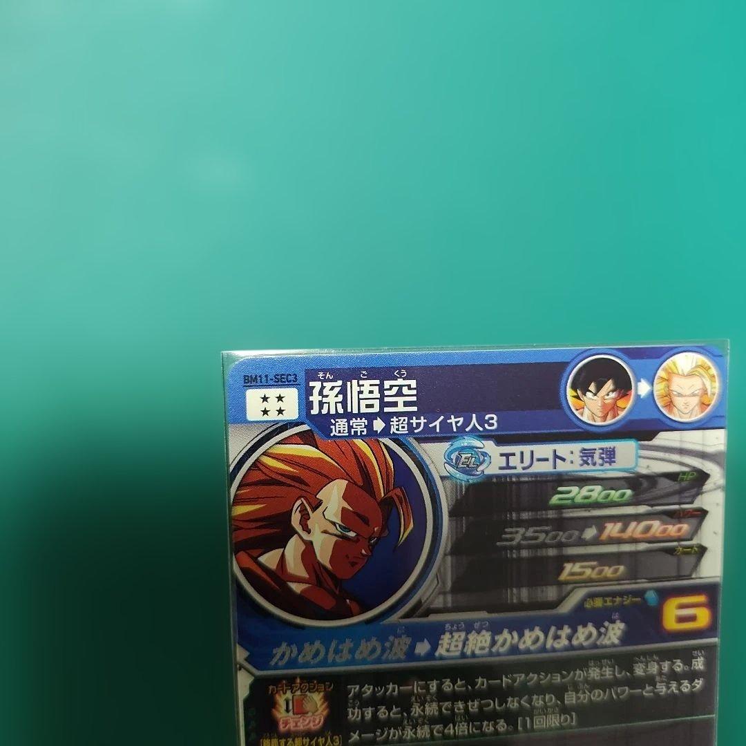 スーパードラゴンボールヒーローズ　SDBH bm11-sec3 孫悟空3