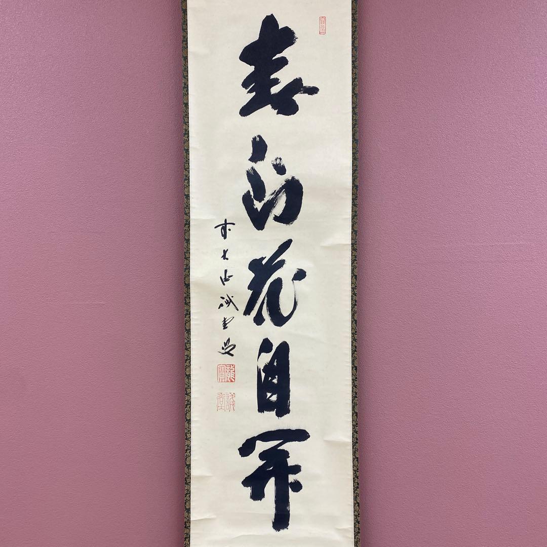 美品 掛け軸 藤井誡堂作「春風花自開」大徳寺 共箱 禅語 茶掛け