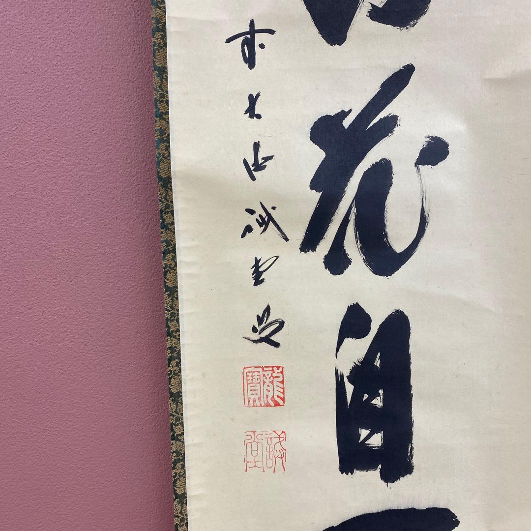 美品 掛け軸 藤井誡堂作「春風花自開」大徳寺 共箱 禅語 茶掛け