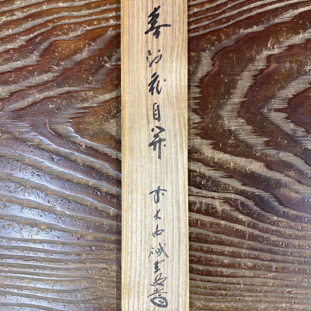 美品 掛け軸 藤井誡堂作「春風花自開」大徳寺 共箱 禅語 茶掛け