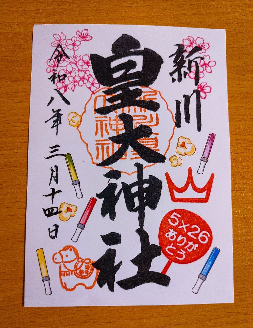 【即購入OK】新川皇大神社 御朱印 5枚セット　嵐