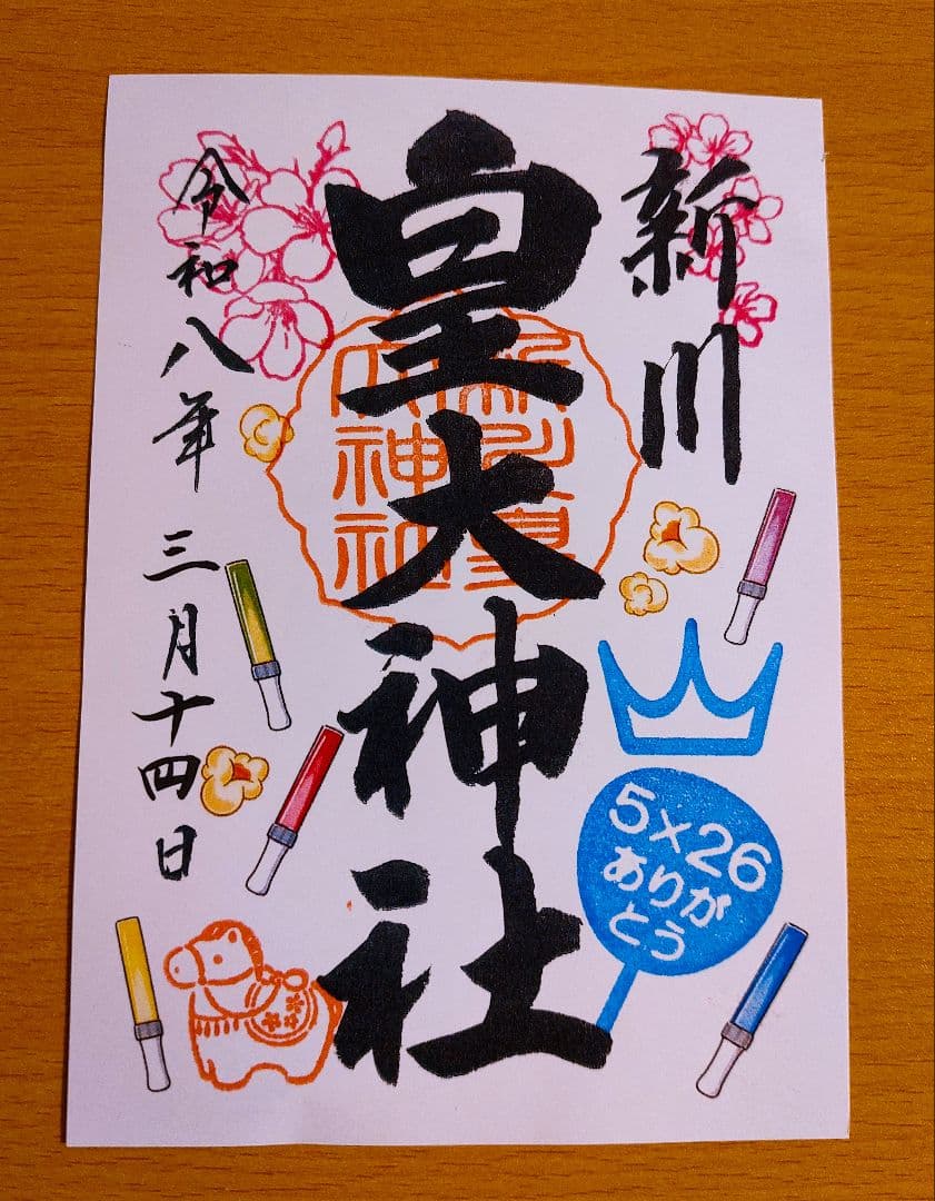 【即購入OK】新川皇大神社 御朱印 5枚セット　嵐