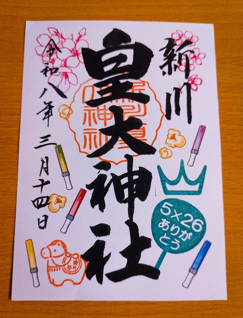 【即購入OK】新川皇大神社 御朱印 5枚セット　嵐