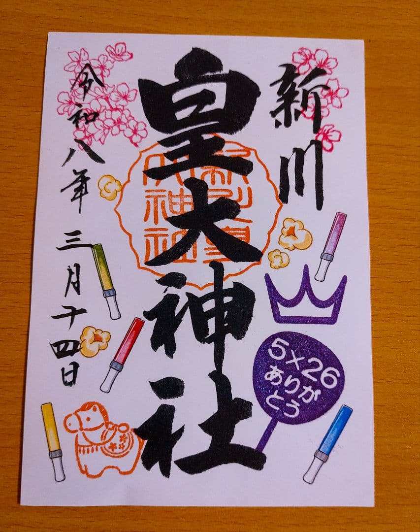 【即購入OK】新川皇大神社 御朱印 5枚セット　嵐
