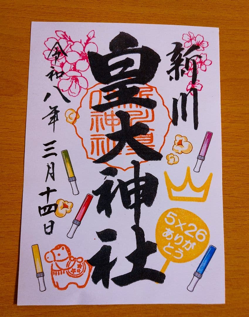 【即購入OK】新川皇大神社 御朱印 5枚セット　嵐