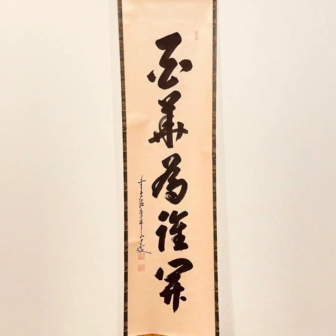 3011 大橋香林 「百華為誰開」 共箱 肉筆 紙本 掛軸 禅語