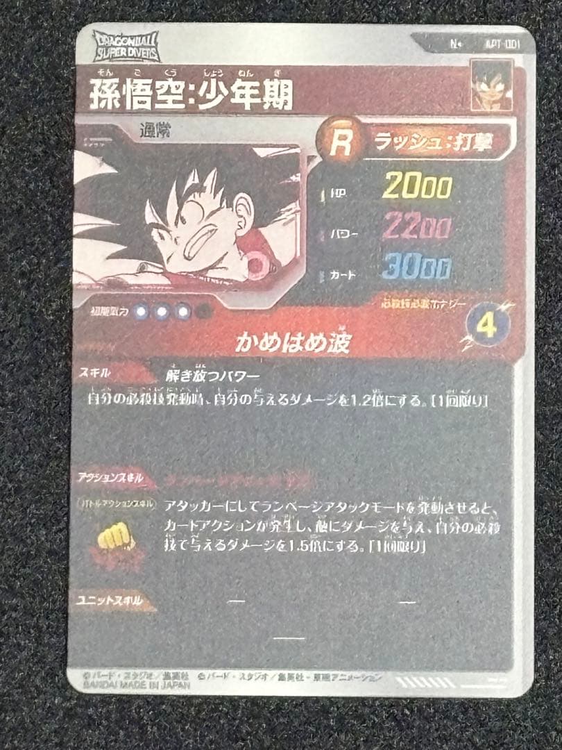 ドラゴンボール　スーパーダイバーズアドバンスパック　孫悟空:少年期　パラレル1枚