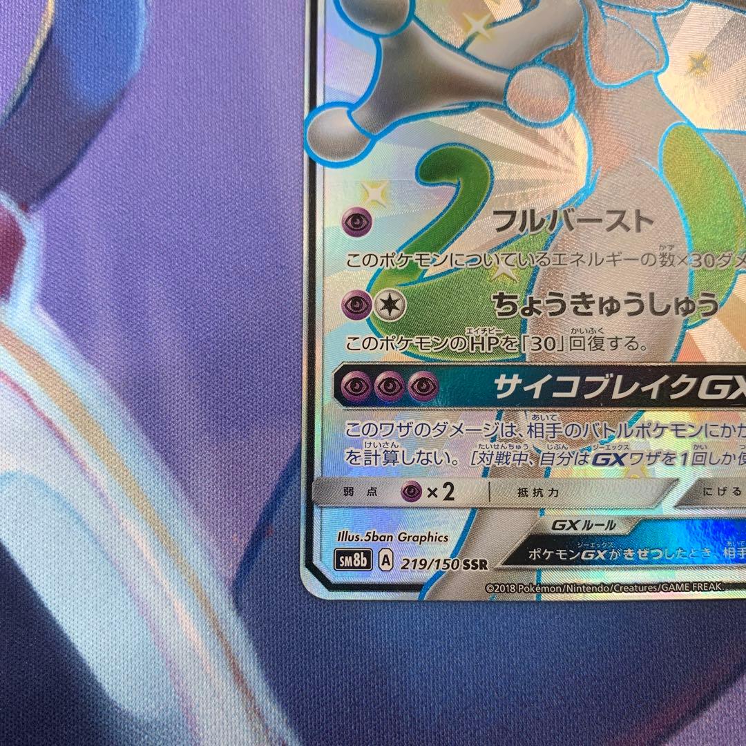 ミュウツーGX SSR 219/150 GXウルトラシャイニー