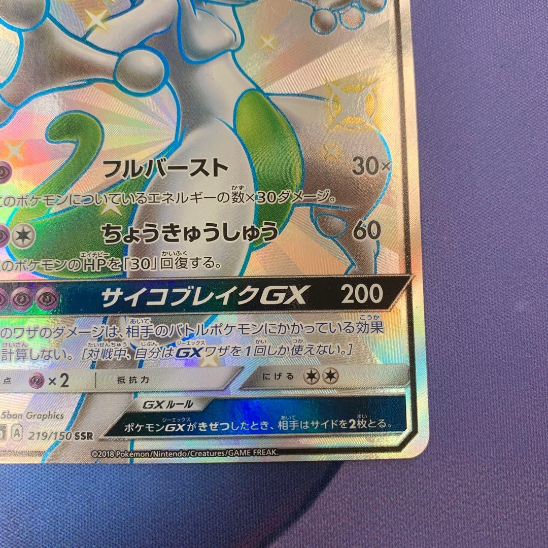 ミュウツーGX SSR 219/150 GXウルトラシャイニー