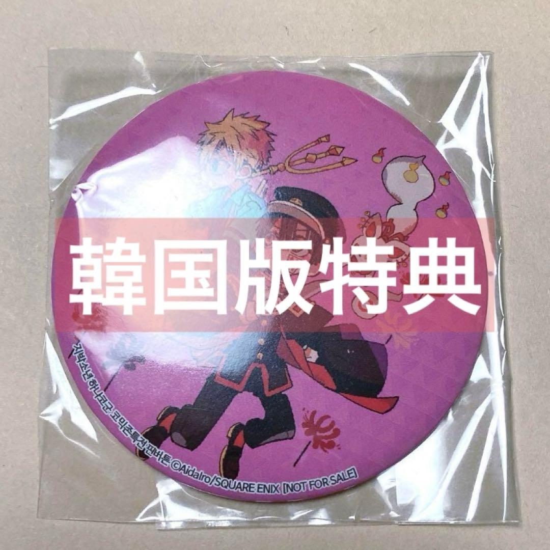 韓国版　地縛少年花子くん　缶バッジ