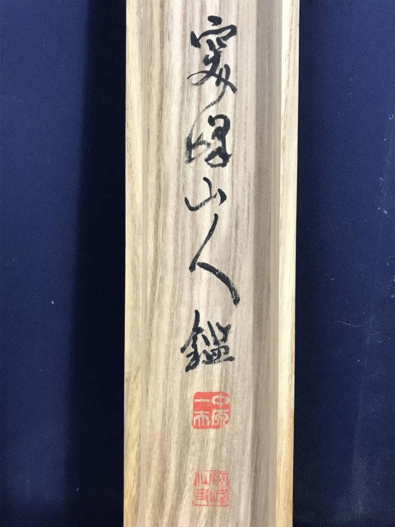 真作/月邨/大原女画句/大原女図/人物図/掛軸/名家伝来/AD-893