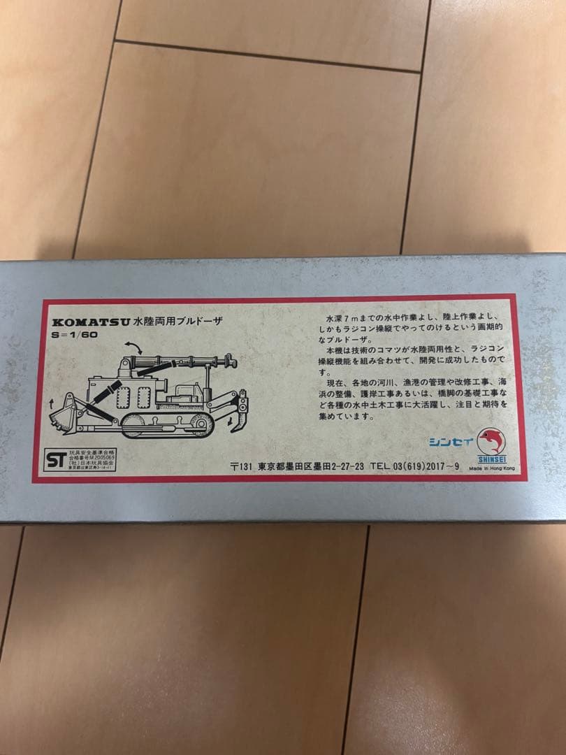 SHINSEI MINI KOMATSU 水陸両用ブルドーザー ダイキャスト