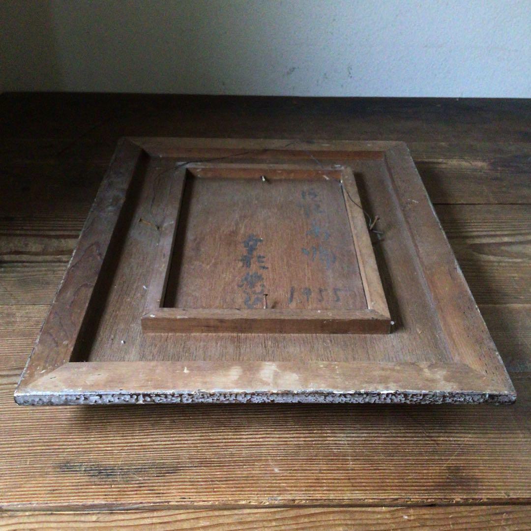 No3336額装　幸形栄治　風景画　板に油彩　1955年作　直筆サイン　送料無料