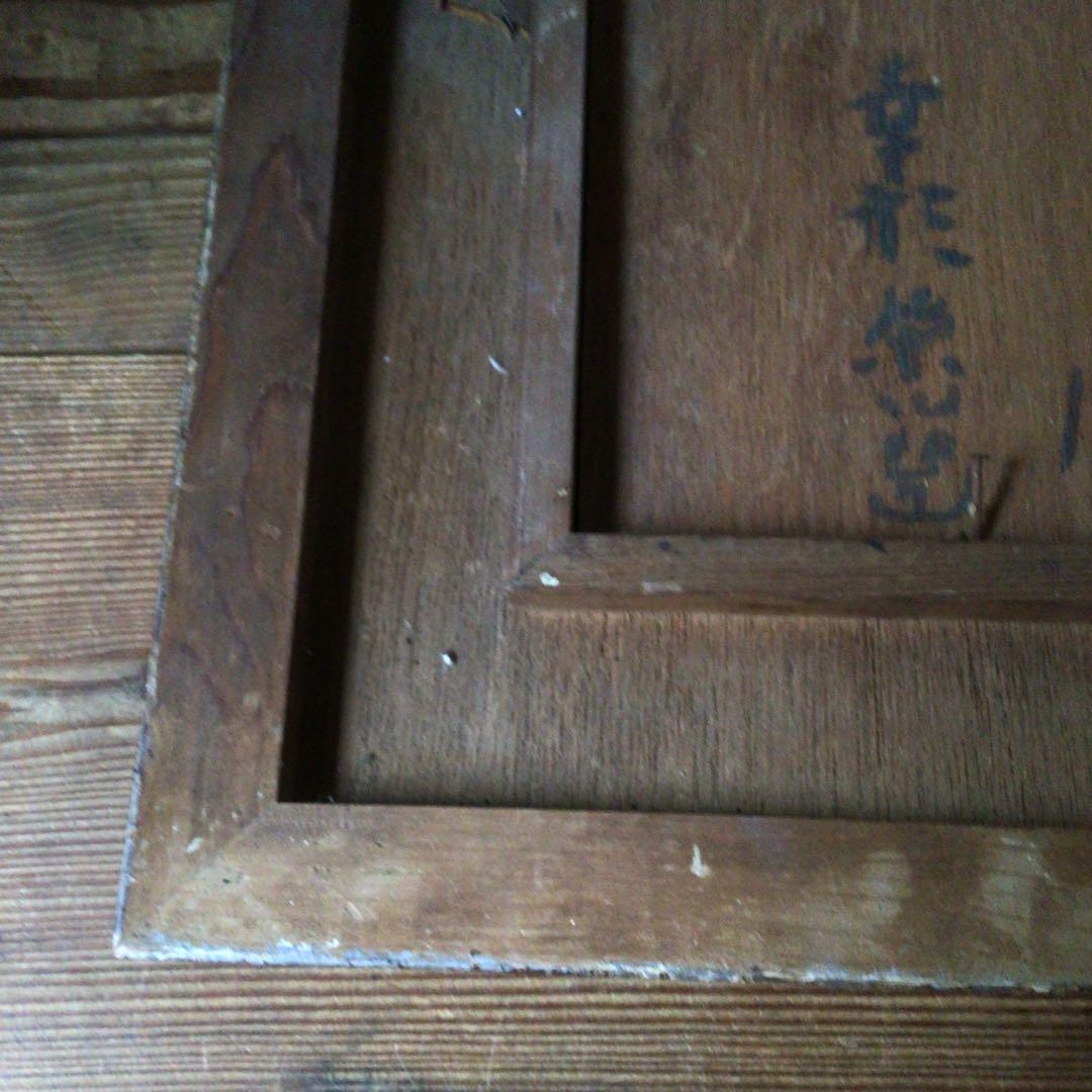 No3336額装　幸形栄治　風景画　板に油彩　1955年作　直筆サイン　送料無料