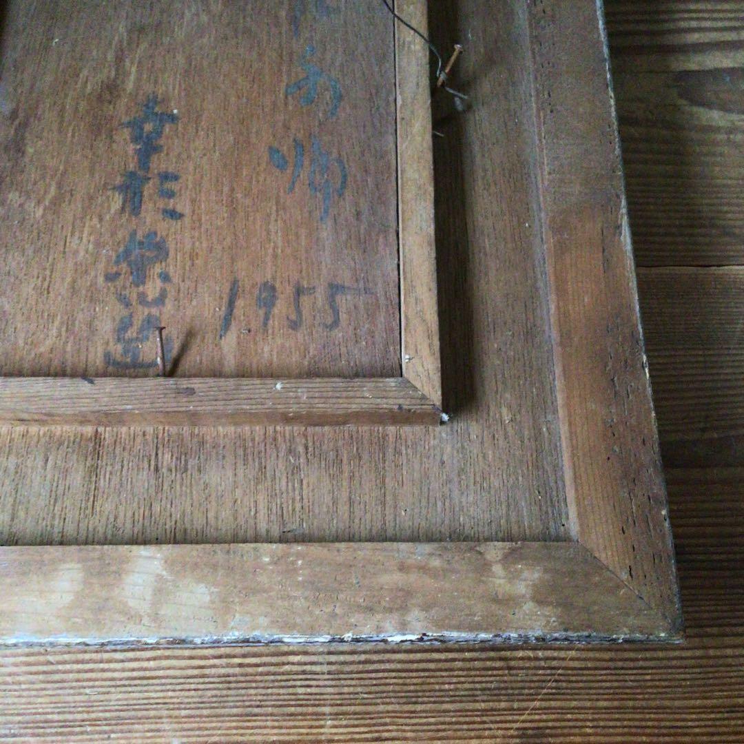 No3336額装　幸形栄治　風景画　板に油彩　1955年作　直筆サイン　送料無料