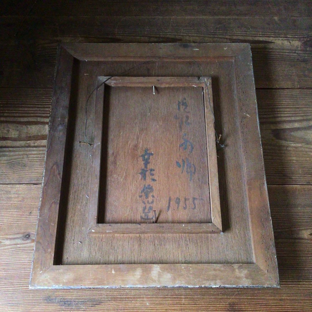 No3336額装　幸形栄治　風景画　板に油彩　1955年作　直筆サイン　送料無料