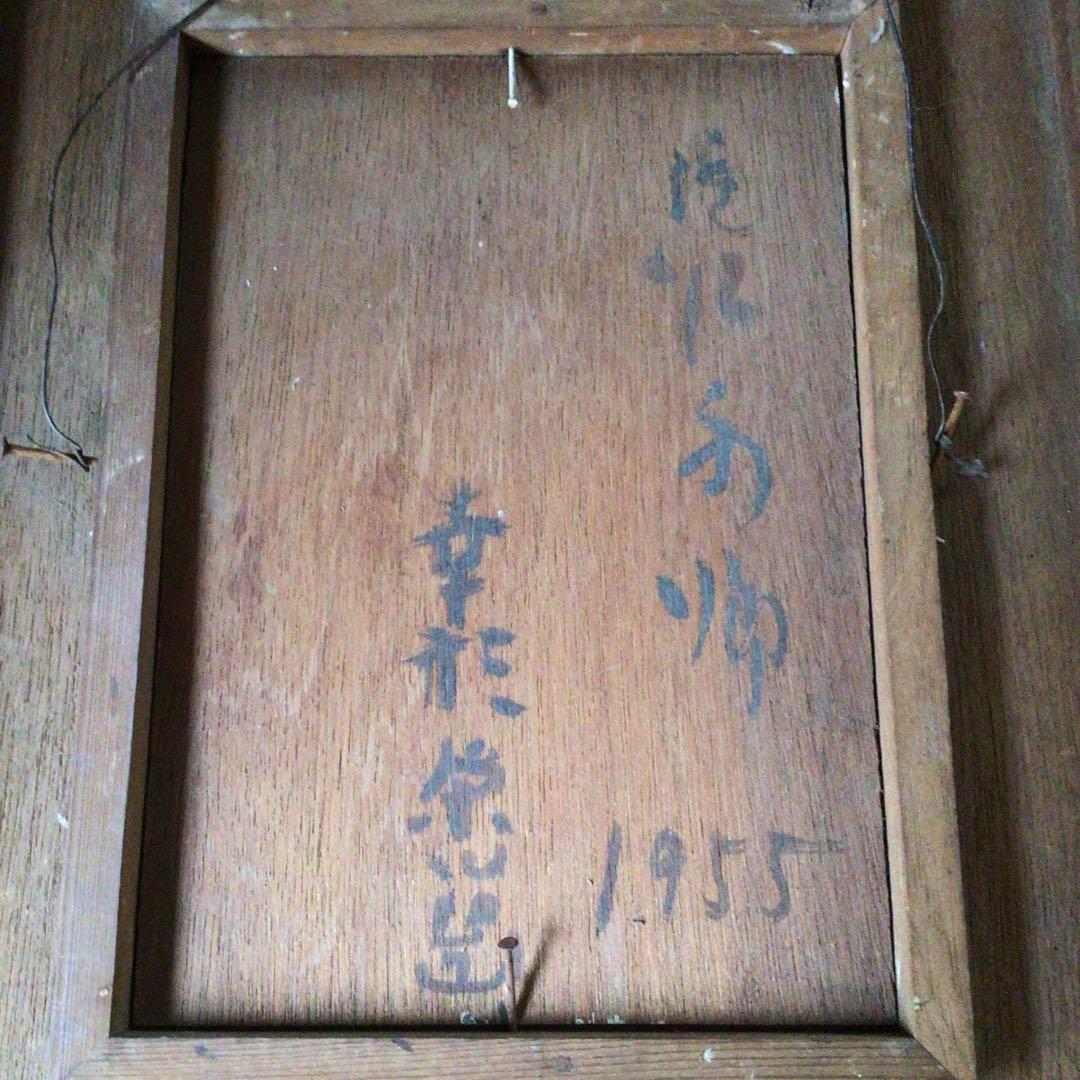No3336額装　幸形栄治　風景画　板に油彩　1955年作　直筆サイン　送料無料