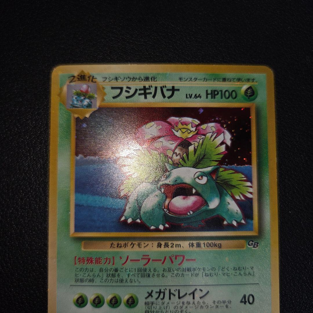 【全面キラ】 ポケモンカードGB プロモ フシギバナ