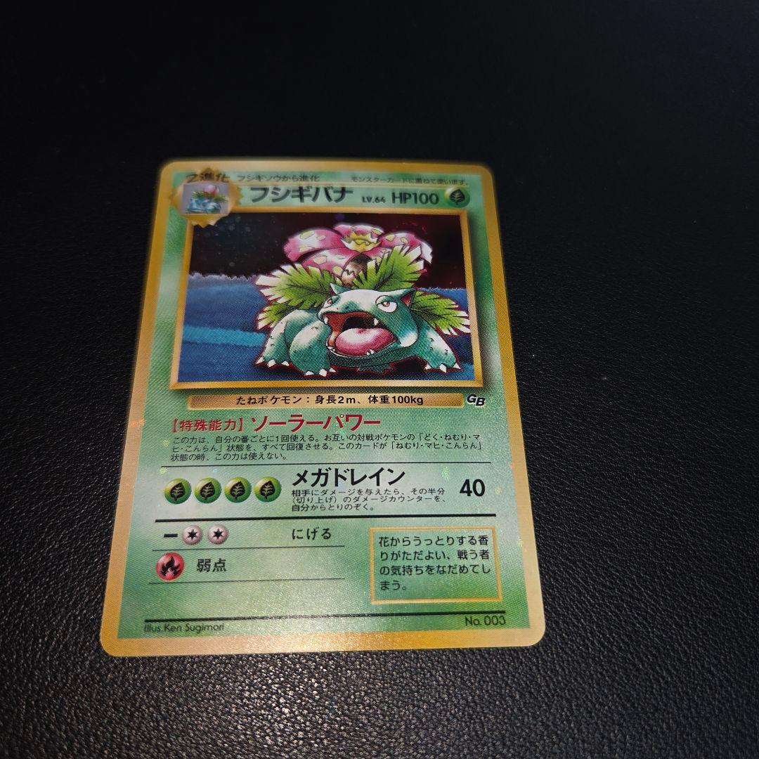 【全面キラ】 ポケモンカードGB プロモ フシギバナ