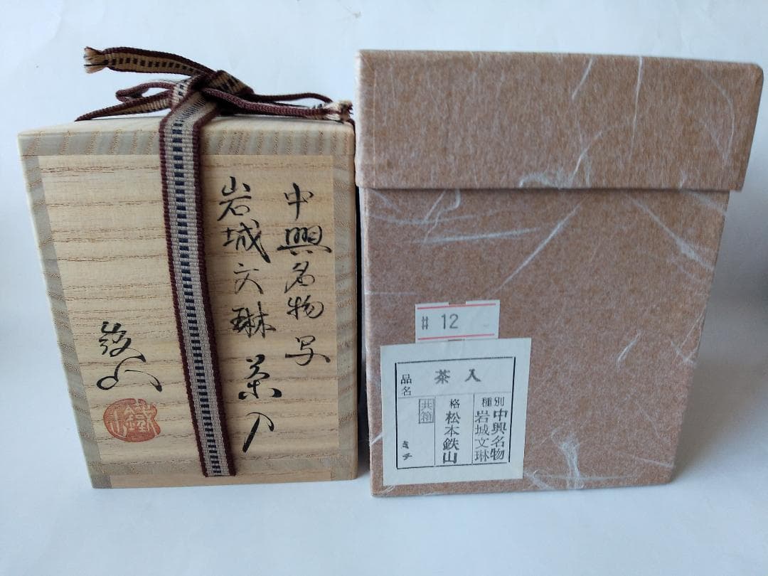 松本鉄山 松本鐵山 中興名物写 岩城文琳茶入 仕覆 浪花色白極緞子 共箱 新品